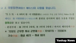 한국 해병대 관계자가 5일 "해병대 전우회를 중심으로 매티스 장관이 찾고 싶어하는 정 하사를 수소문하고 있다"면서 "1972년도에 근무한 하사의 군번대(추정)와 기수(추정) 등을 담은 고지문을 제작해 전우회와 기수별 SNS(사회관계망서비스), 페이스북 등으로 전파하고 있다"고 밝혔다. 다른 관계자는 "지난 3일 해병대사령부에서 해병대 전우회로 요청해 전우회에서 고지문을 만들어 전파한 것으로 안다"고 말했다. 사진은 고지문 내용.