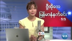 ဗွီအိုအေ မြန်မာပိုင်း ဗုဒ္ဓဟူးနေ့ နံနက်ခင်း (အောက်တိုဘာလ ၆ ရက်)
