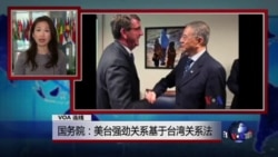 VOA连线：国务院：美台强劲关系基于台湾关系法
