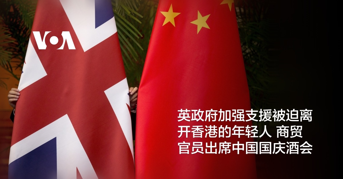 英政府加强支援被迫离开香港的年轻人 商贸官员出席中国国庆酒会