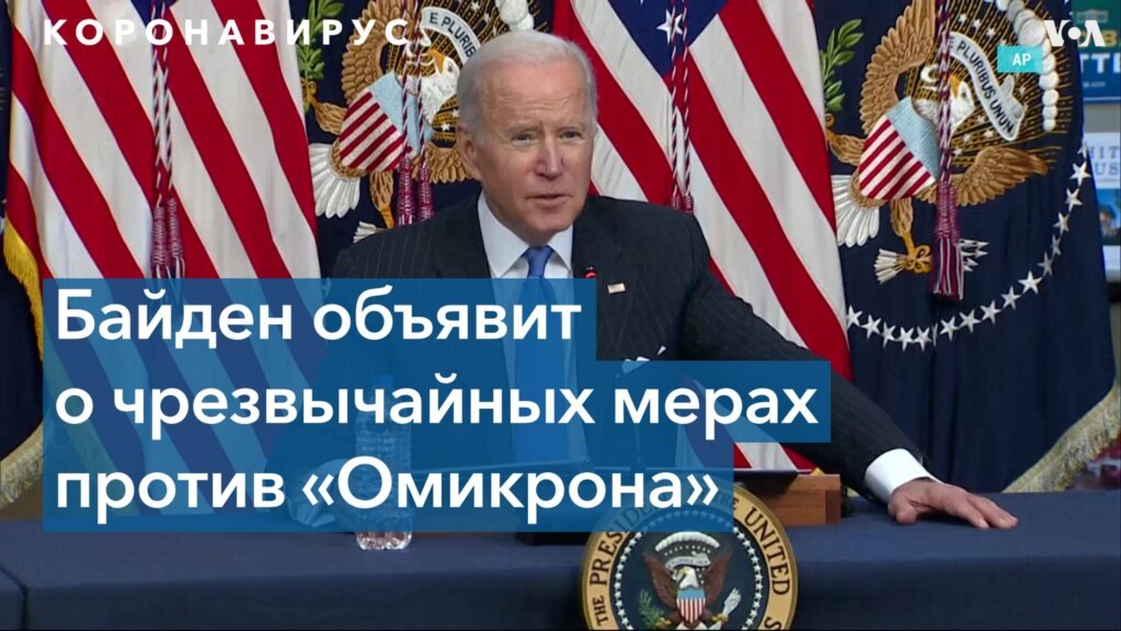 Байден мобилизует военных для борьбы с «Омикроном». Белый дом усиливает масочный режим