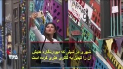 شهری در شیلی که دیوارنگاره هایش آن را تبدیل به گالری هنری کرده است