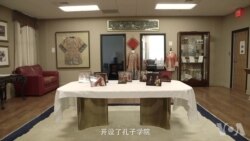 走进孔子学院：美方院长谈发展与争议