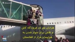 هزاران نفر در فرودگاه کابل و تلاش برای سوار شدن به هواپیما و فرار از افغانستان