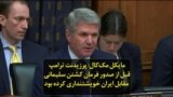 مایکل مک‌کال: پرزیدنت ترامپ قبل از صدور فرمان کشتن سلیمانی مقابل ایران خویشتنداری کرده بود
