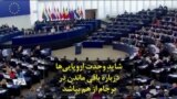 شاید وحدت اروپایی‌ها درباره باقی ماندن در توافق هسته‌ای برجام از هم بپاشد