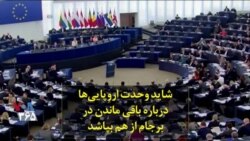 شاید وحدت اروپایی‌ها درباره باقی ماندن در توافق هسته‌ای برجام از هم بپاشد