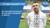 Студія Вашингтон. Як українці заснували футбольну академію в Чикаго
