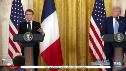 ماکرون در واشنگتن: با آمدن ترامپ بازی عوض شده است 