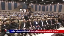 عێراق: قۆناغێكی نوێی ده‌ستگیركردنی تۆمه‌تباران له‌ پرسی گه‌نده‌ڵی ده‌ستی پێكردووه‌ 