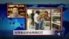 VOA连线：台湾食品安全再亮红灯