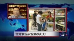 VOA连线：台湾食品安全再亮红灯