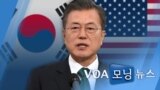 [VOA 모닝 뉴스] 2021년 4월 20일