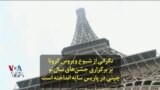 نگرانی‌ از شیوع ویروس کرونا بر برگزاری جشن‌های سال نو چینی در پاریس سایه انداخته است