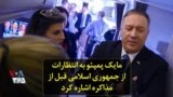 مایک پمپئو به انتظارات از جمهوری اسلامی قبل از مذاکره اشاره کرد