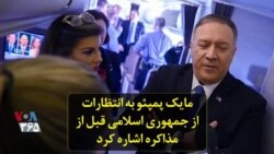 مایک پمپئو به انتظارات از جمهوری اسلامی قبل از مذاکره اشاره کرد