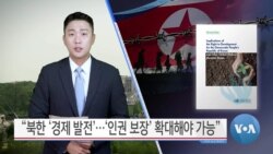 [VOA 뉴스] “북한 ‘경제 발전’…‘인권 보장’ 확대해야 가능”