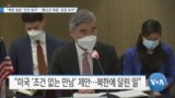  [VOA 뉴스] “북한 응답 ‘진전 없어’…‘통신선 복원’ 긍정 조치”