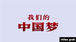 《光荣与梦想——我们的中国梦》视频截图
