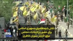 تلاش شبه‌نظامیان جمهوری اسلامی برای حضور در انتخابات مجلس عراق؛ گزارش سوران خاطری