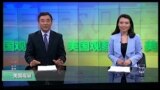 VOA卫视(2016年10月5日 美国观察)