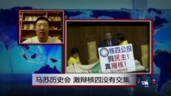 VOA连线：马苏历史会，激辩核四没有交集