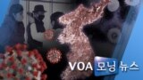 [VOA 모닝 뉴스 투데이] 2020년 3월 19일