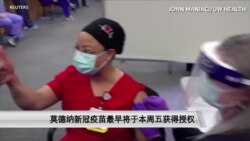 莫德纳新冠疫苗最早将于周五获得授权