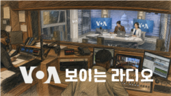 VOA 한국어 보이는 라디오