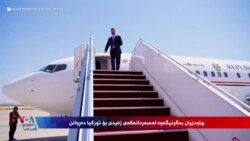 چاودێران بە گرنگییەوە لەسەردانەکەی عەلی زەیدی بۆ تورکیا دەڕوانن
