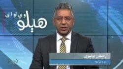 هېلو وي او اې په ټي وي
