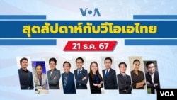 สุดสัปดาห์กับวีโอเอไทย เสาร์ที่ 21 กันยายน 2567