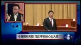 焦点对话：令薄周判无期，习近平扫除心头大患？