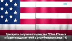 Демократы будут контролировать Палату представителей Конгресса