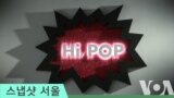 'Hi, POP’ 팝아트 거장 한자리에