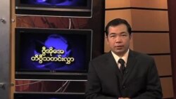 သောကြာနေ့ မြန်မာတီဗွီသတင်းများ