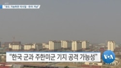 [VOA 뉴스] “유도 가능하면 미사일…한국 겨냥”