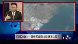 焦点对话: 回顾2016: 中国进军南海，成功还是失败？
