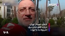 ادعای شهردار تهران درباره قطع شدن برق: «مربوط به ما نبود»