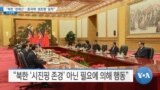 [VOA 뉴스] “북한 ‘경제난’…중국에 ‘생존형’ 밀착”