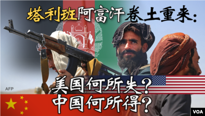 时事大家谈:阿富汗沦陷:美国何所失?中国何所得? 时事大家谈:阿富汗沦陷:美国何所失?中国何所得?