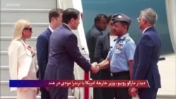 روبیو در مورد ایران: در روزهای آینده 'حرفی برای گفتن' خواهیم داشت 