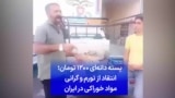 پسته دانه‌ای ۱۲۰۰ تومان؛ انتقاد از تورم و گرانی مواد خوراکی در ایران