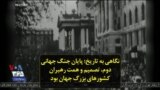 نگاهی به تاریخ؛ پایان جنگ جهانی دوم، تصمیم و همت رهبران کشورهای بزرگ جهان بود