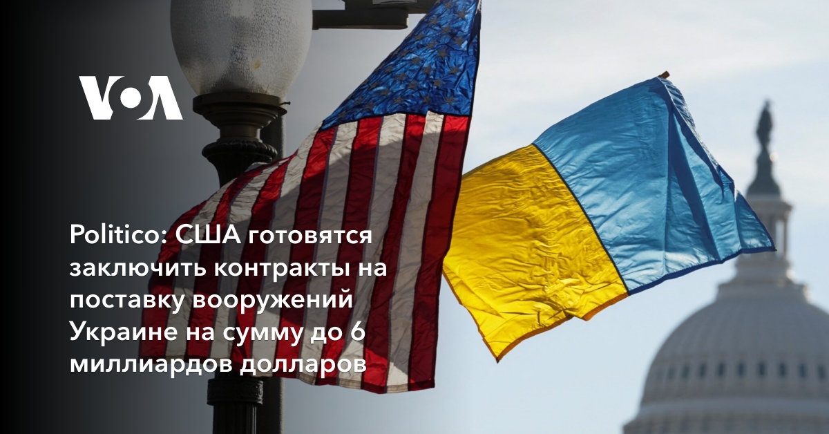 Politico: США готовятся заключить контракты на поставку вооружений ...