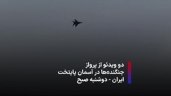  پرواز آزادانه جنگنده‌ها در آسمان تهران - دوشنبه صبح 