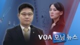 [VOA 모닝 뉴스] 2020년 6월 5일