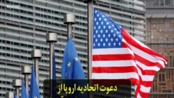 دعوت اتحادیه اروپا از رئیس جمهوری منتخب آمریکا برای دیدار از بروکسل