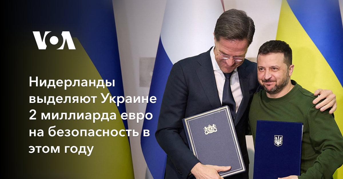 Нидерланды выделяют Украине 2 миллиарда евро на безопасность в этом году