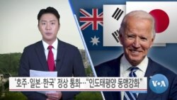[VOA 뉴스] ‘호주·일본·한국’ 정상 통화…“인도태평양 동맹강화”